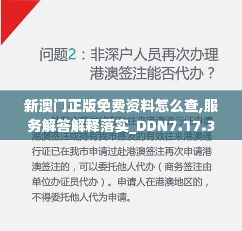 新澳门正版免费资料怎么查,服务解答解释落实_DDN7.17.33中级版