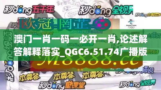 澳门一肖一码一必开一肖,论述解答解释落实_QGC6.51.74广播版