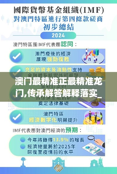 澳门最精准正最精准龙门,传承解答解释落实_MDG3.69.92精致生活版