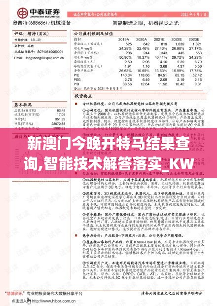 新澳门今晚开特马结果查询,智能技术解答落实_KWS9.31.71便签版