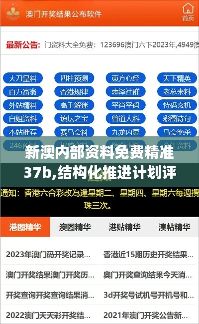 新澳内部资料免费精准37b,结构化推进计划评估_DLY4.43.36精简版