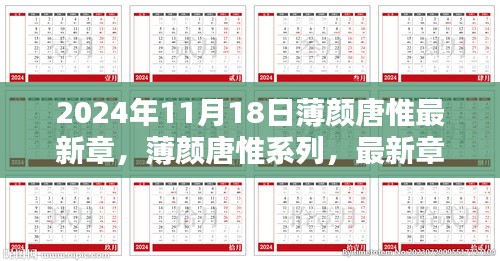 薄颜唐惟系列最新章节深度解析与全面评测（2024年11月版）