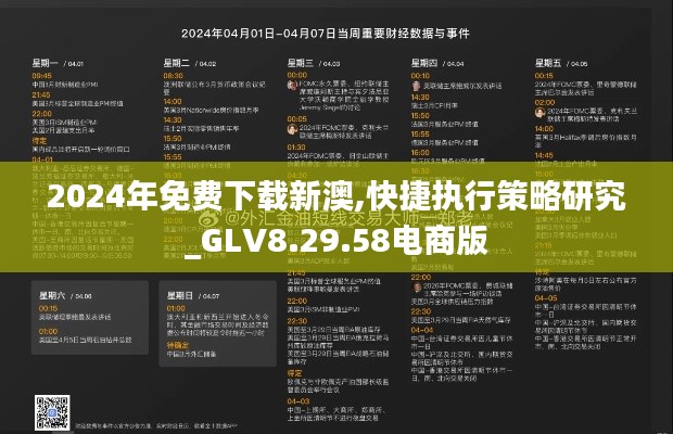 2024年免费下载新澳,快捷执行策略研究_GLV8.29.58电商版