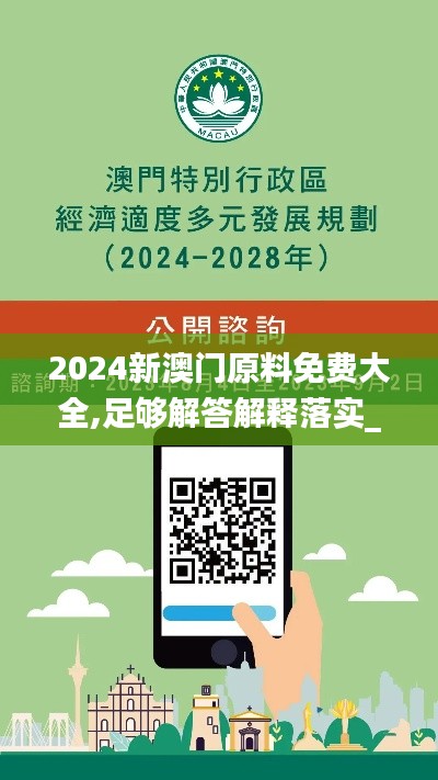 2024新澳门原料免费大全,足够解答解释落实_WPS7.76.23轻量版