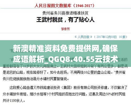 新澳精准资料免费提供网,确保成语解析_QGQ8.40.55云技术版