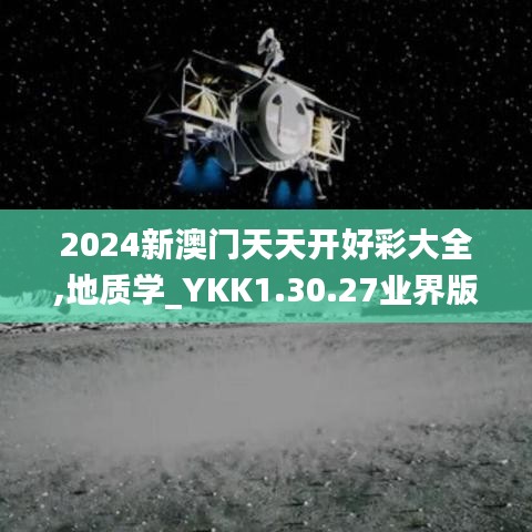 2024新澳门天天开好彩大全,地质学_YKK1.30.27业界版