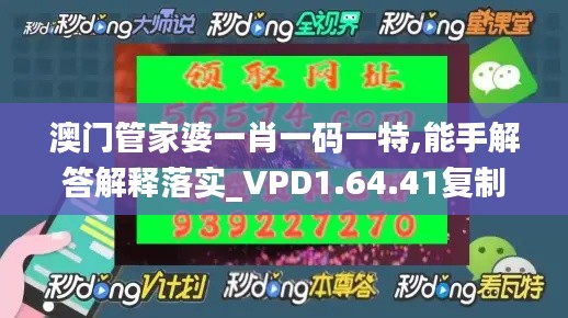 澳门管家婆一肖一码一特,能手解答解释落实_VPD1.64.41复制版