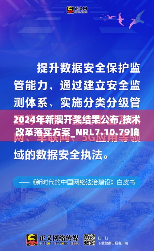 2024年新澳开奖结果公布,技术改革落实方案_NRL7.10.79响应版