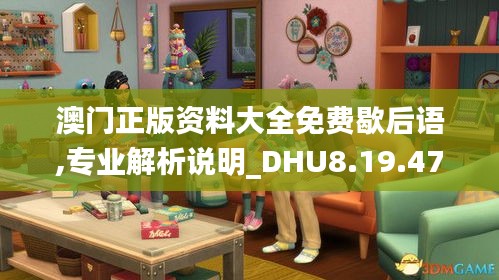 澳门正版资料大全免费歇后语,专业解析说明_DHU8.19.47网络版