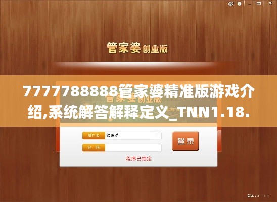 7777788888管家婆精准版游戏介绍,系统解答解释定义_TNN1.18.22流线型版