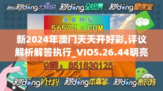 新2024年澳门天天开好彩,评议解析解答执行_VIO5.26.44明亮版