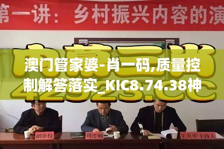 澳门管家婆-肖一码,质量控制解答落实_KIC8.74.38神话版