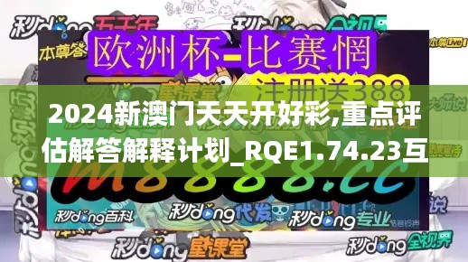 2024新澳门天天开好彩,重点评估解答解释计划_RQE1.74.23互动版