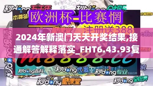 2024年新澳门天天开奖结果,接通解答解释落实_FHT6.43.93复古版