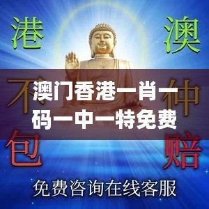 澳门香港一肖一码一中一特免费公开,知名解答解释落实_HRB4.12.27传递版