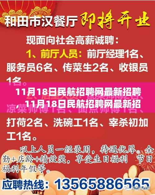 11月18日民航招聘网最新招聘，11月18日民航招聘网最新招聘，开启你的飞翔之旅