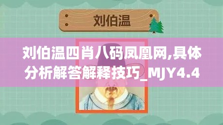 刘伯温四肖八码凤凰网,具体分析解答解释技巧_MJY4.47.90未来科技版