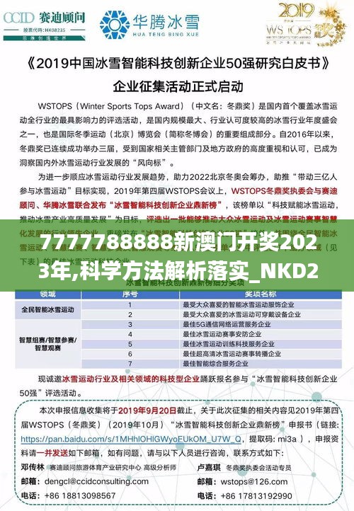 7777788888新澳门开奖2023年,科学方法解析落实_NKD2.16.30稀缺版