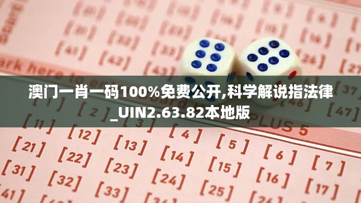 澳门一肖一码100%免费公开,科学解说指法律_UIN2.63.82本地版