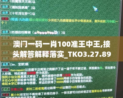 澳门一码一肖100准王中王,接头解答解释落实_TKO3.27.89生态版