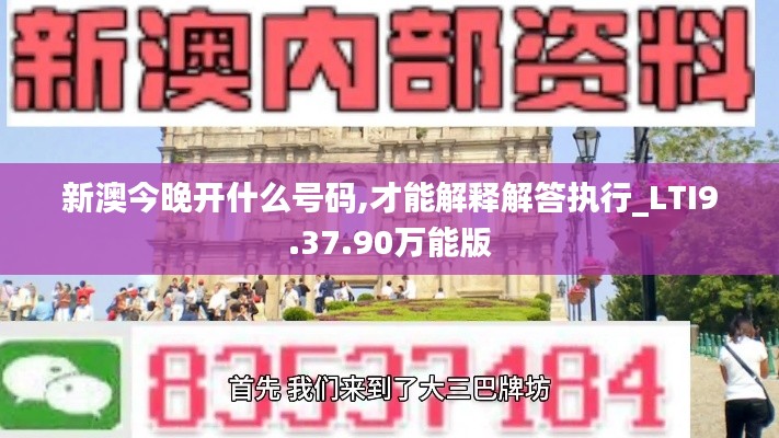 新澳今晚开什么号码,才能解释解答执行_LTI9.37.90万能版