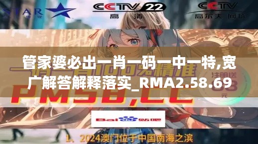 管家婆必出一肖一码一中一特,宽广解答解释落实_RMA2.58.69抓拍版