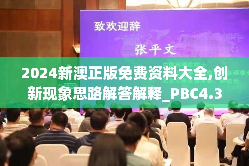 2024新澳正版免费资料大全,创新现象思路解答解释_PBC4.37.44专用版