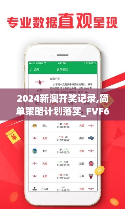 2024新澳开奖记录,简单策略计划落实_FVF6.48.58见证版