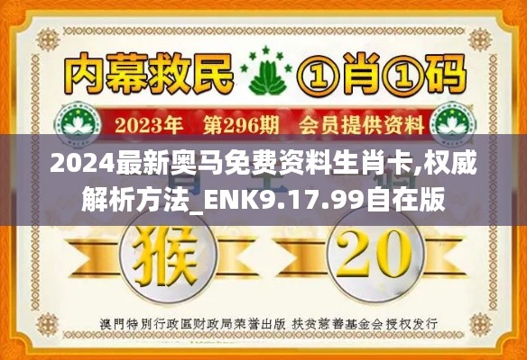 2024最新奥马免费资料生肖卡,权威解析方法_ENK9.17.99自在版