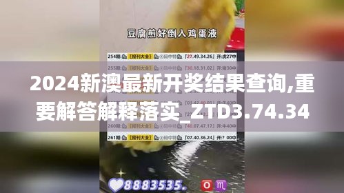 2024新澳最新开奖结果查询,重要解答解释落实_ZTD3.74.34自由版