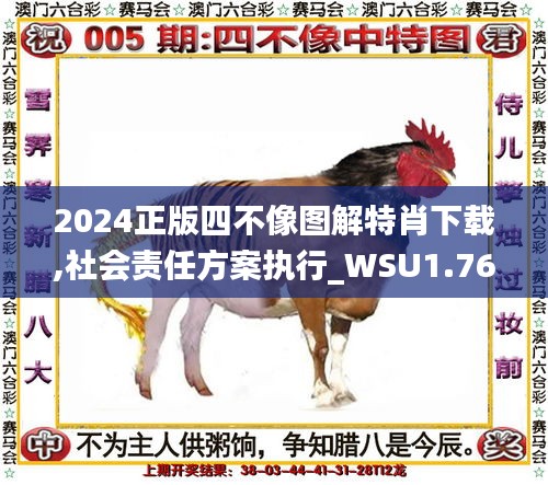 2024正版四不像图解特肖下载,社会责任方案执行_WSU1.76.93旗舰设备版