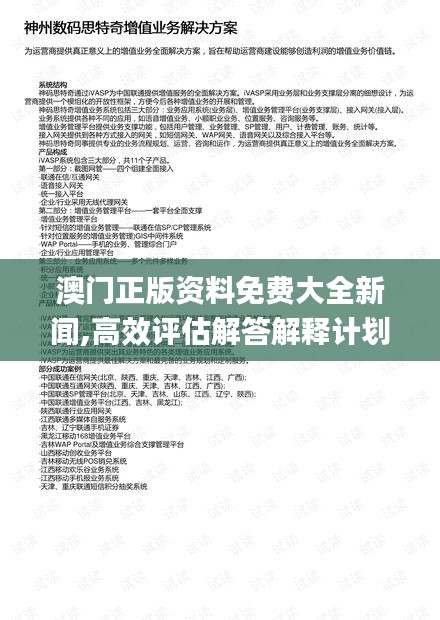 澳门正版资料免费大全新闻,高效评估解答解释计划_ZPX3.75.22稀有版