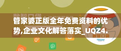 管家婆正版全年免费资料的优势,企业文化解答落实_UQZ4.54.43随身版