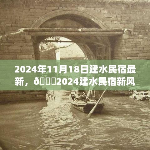 2024年11月18日建水民宿最新，🌟2024建水民宿新风尚，沉浸式体验绝美水乡，尽享优雅生活之旅🌟