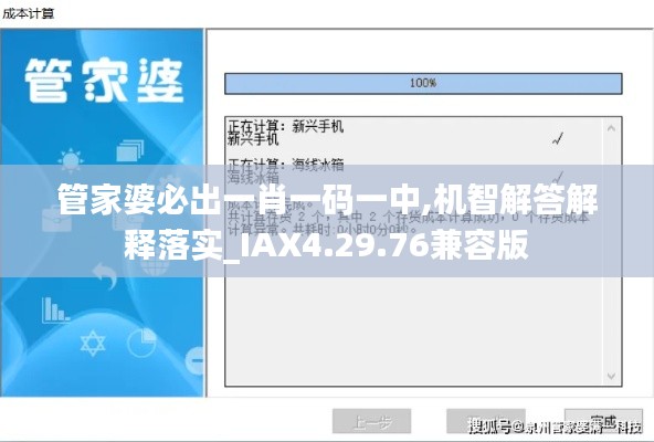 管家婆必出一肖一码一中,机智解答解释落实_IAX4.29.76兼容版