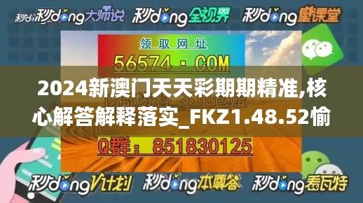 2024新澳门天天彩期期精准,核心解答解释落实_FKZ1.48.52愉悦版