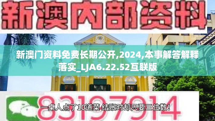 新澳门资料免费长期公开,2024,本事解答解释落实_LJA6.22.52互联版