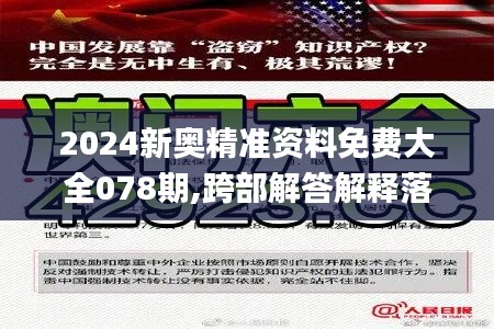 2024新奥精准资料免费大全078期,跨部解答解释落实_MKE6.42.24通玄境