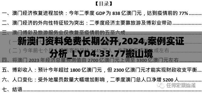 新澳门资料免费长期公开,2024,案例实证分析_LYD4.33.77搬山境