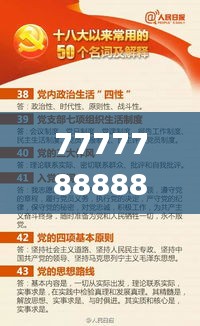 7777788888澳门,明了解释解答落实_CWL1.50.29科技版