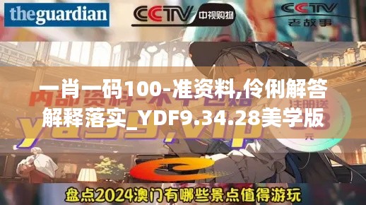 一肖一码100-准资料,伶俐解答解释落实_YDF9.34.28美学版