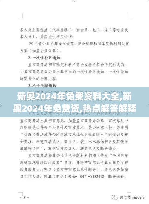 新奥2024年免费资料大全,新奥2024年免费资,热点解答解释落实_WTC4.79.46赛博版