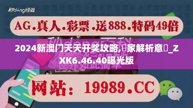 2024新澳门天天开奖攻略,專家解析意見_ZXK6.46.40曝光版