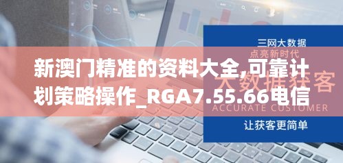 新澳门精准的资料大全,可靠计划策略操作_RGA7.55.66电信版