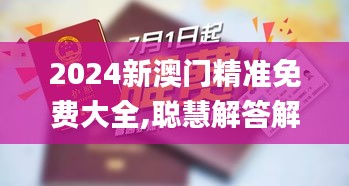 2024新澳门精准免费大全,聪慧解答解释落实_NJU1.27.61数线程版