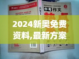 2024新奥免费资料,最新方案解答_HIZ7.33.54精致版