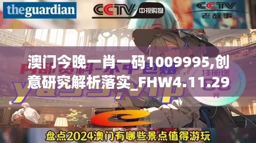 澳门今晚一肖一码1009995,创意研究解析落实_FHW4.11.29影像版