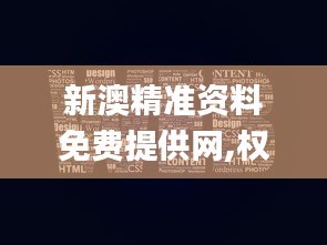 新澳精准资料免费提供网,权威策略解答分析解释_OIJ9.11.54美学版