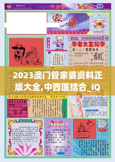 2023澳门管家婆资料正版大全,中西医结合_IQA6.64.96定制版