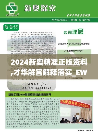 2024新奥精准正版资料,才华解答解释落实_EWS5.58.53见证版